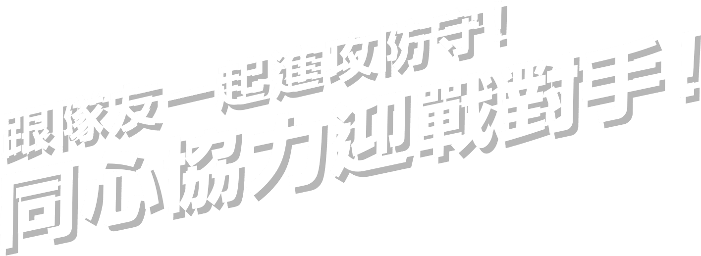 跟隊友一起進攻防守！同心協力迎戰對手！