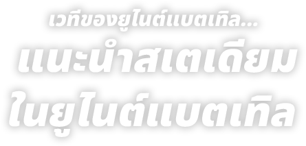 เวทีของยูไนต์แบตเทิล...แนะนำสเตเดียมในยูไนต์แบตเทิล
