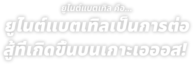 ยูไนต์แบตเทิล คือ... ยูไนต์แบตเทิลเป็นการต่อสู้ที่เกิดขึ้นบนเกาะเอออส!