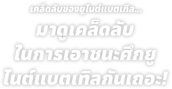 เคล็ดลับของยูไนต์แบตเทิล... มาดูเคล็ดลับในการเอาชนะศึกยูไนต์แบตเทิลกันเถอะ!