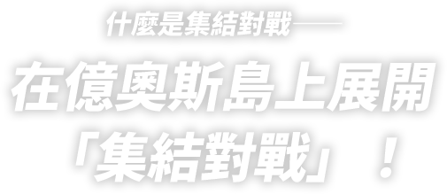 集結對戰的訣竅―― 掌握在集結對戰中獲勝的訣竅吧！