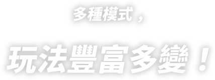 多種模式，玩法豐富多變！