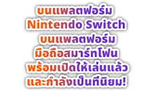 บนแพลตฟอร์ม Nintendo Switch บนแพลตฟอร์มมือถือสมาร์ทโฟน พร้อมเปิดให้เล่นแล้วและกำลังเป็นที่นิยม!