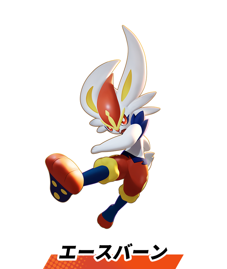 エースバーン