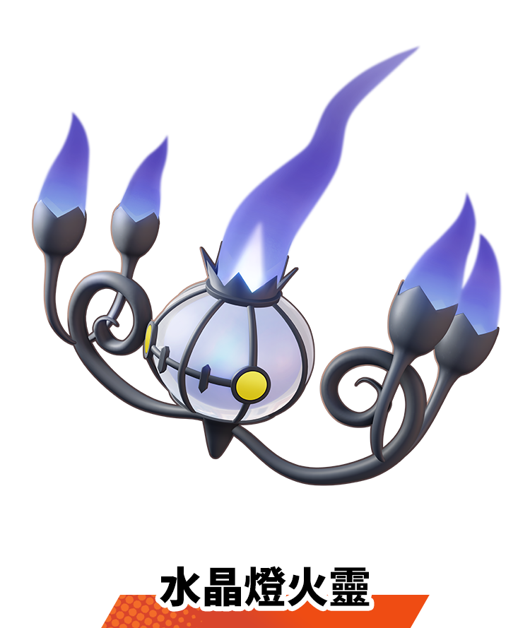 水晶燈火靈