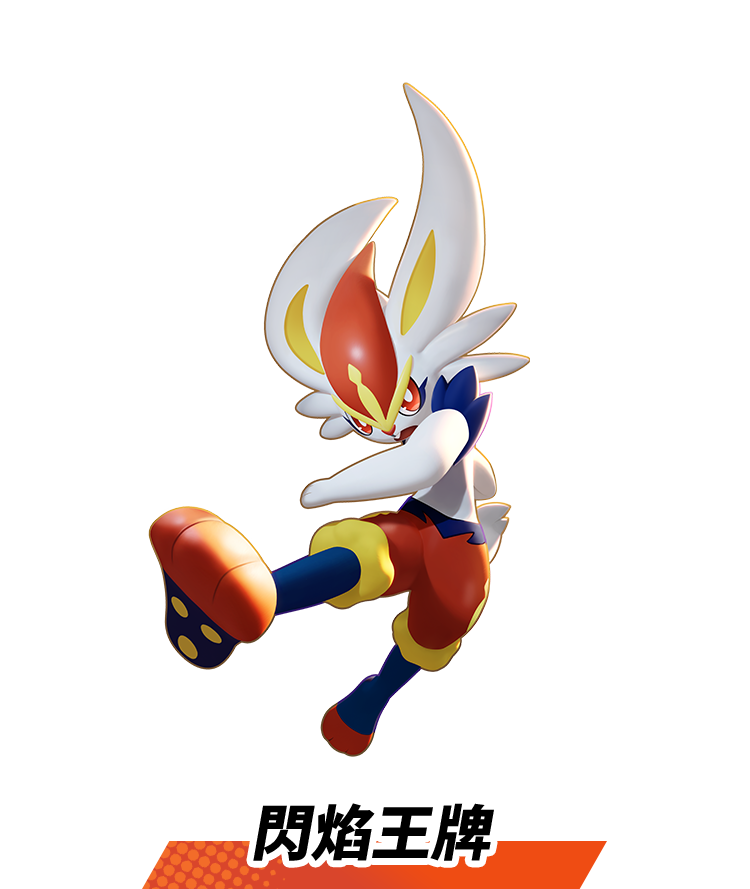 閃焰王牌