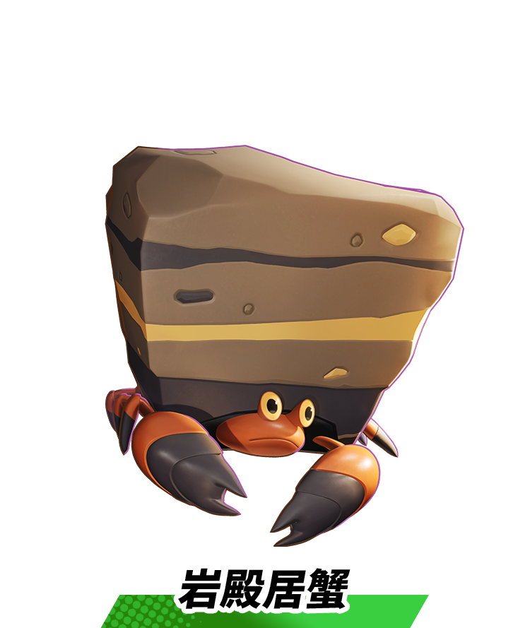 岩殿居蟹