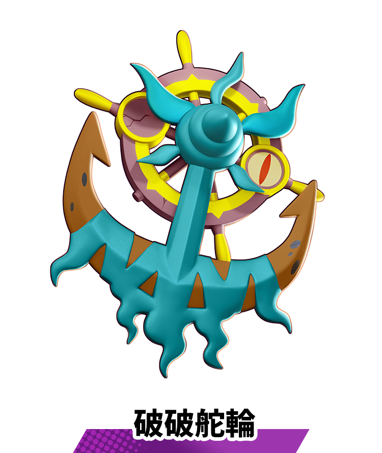 破破舵輪