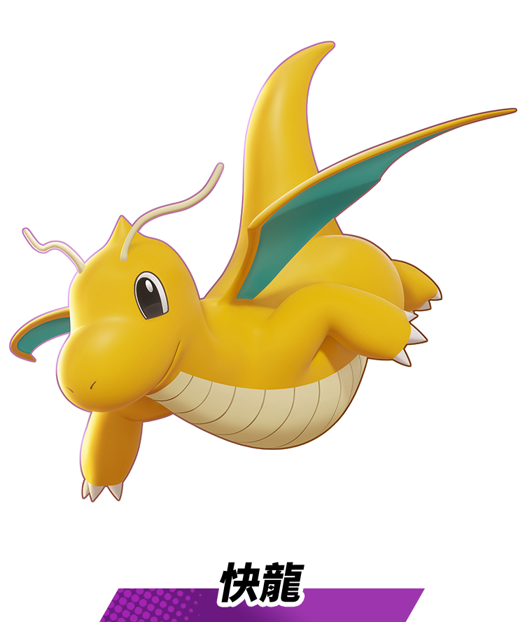 快龍