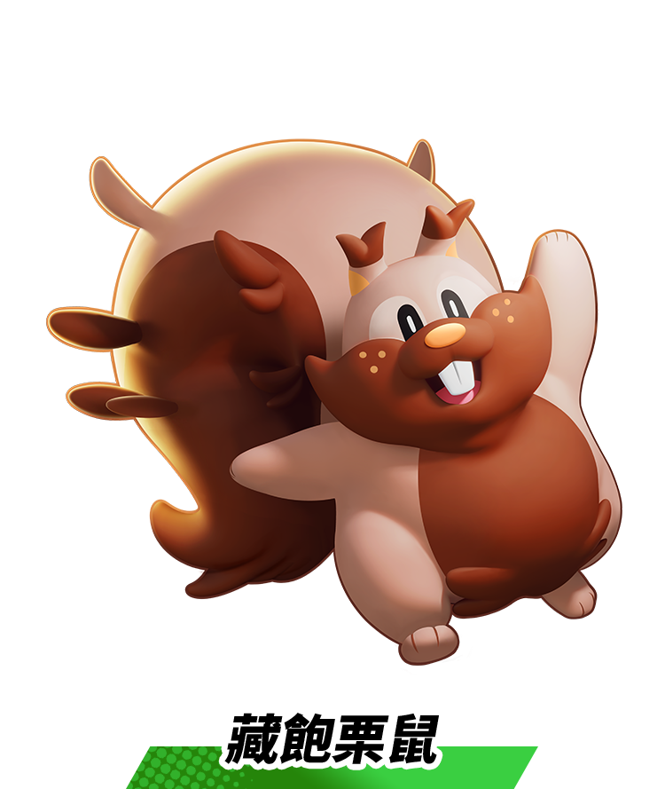 藏飽栗鼠