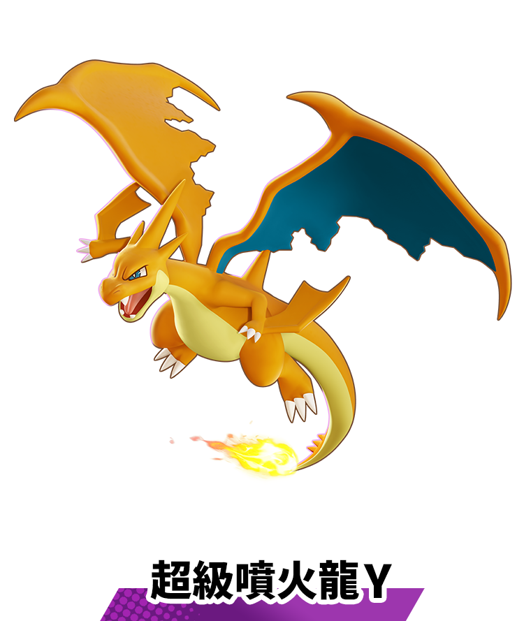 超級噴火龍Ｙ