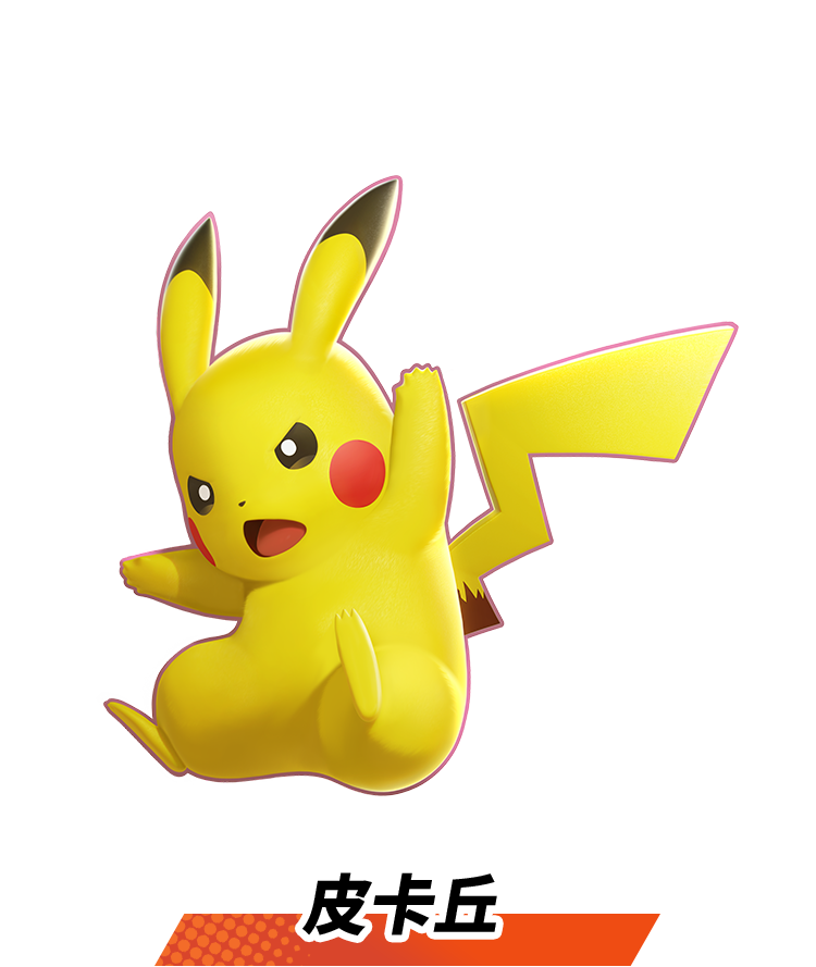 皮卡丘
