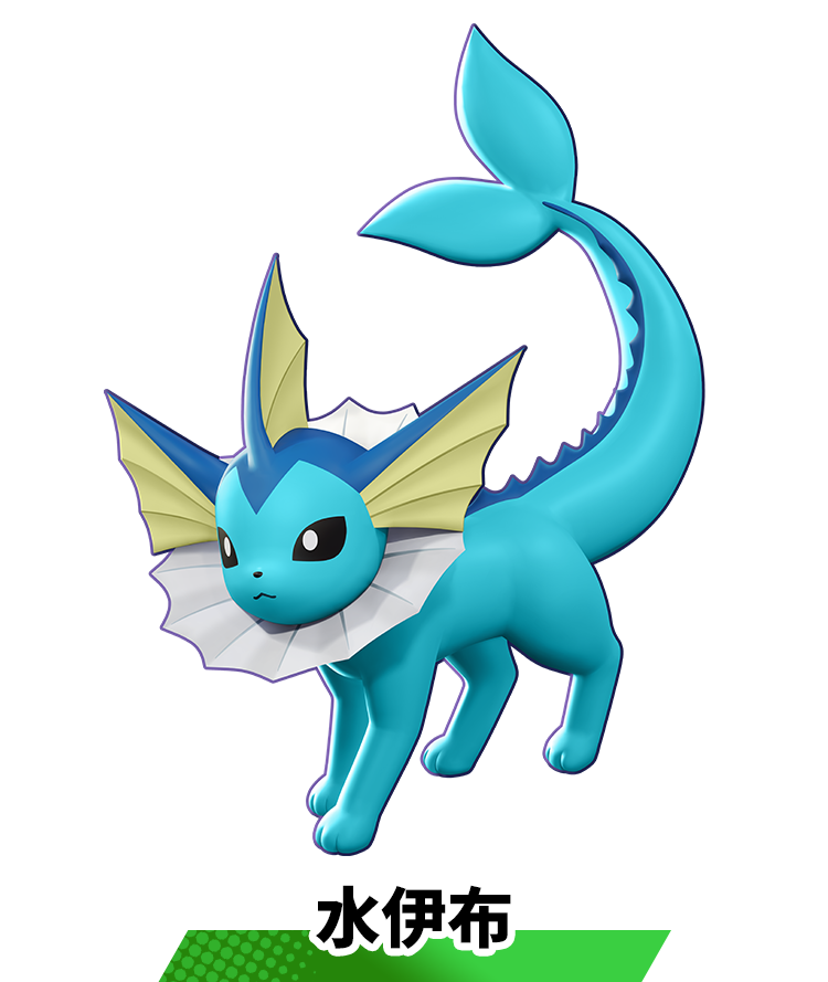 水伊布