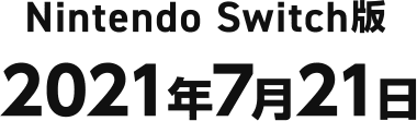 Nintendo Switch版 2021年7月21日